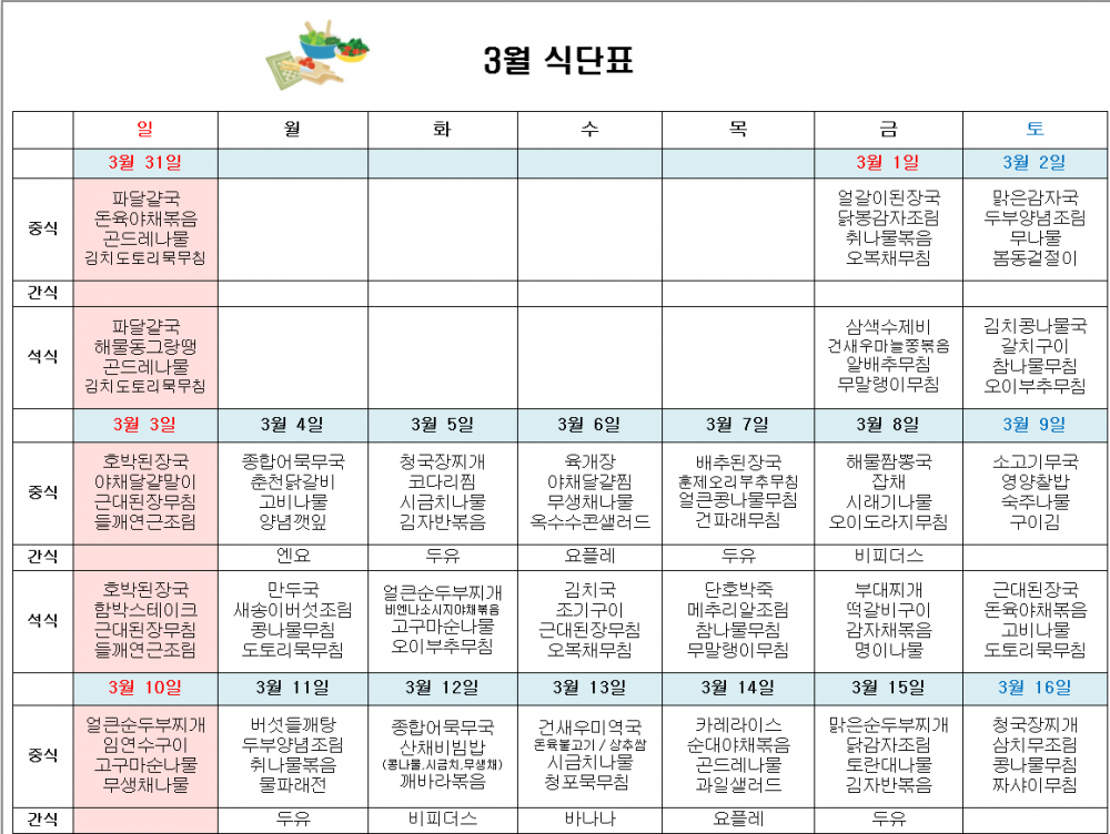 3월 주간보호 식단표